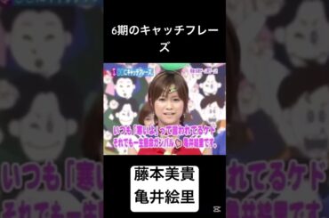 ミキティ&亀井ちゃんのキャッチフレーズ対決♡♡ #ハロモニ #ミキティ #よっすぃー #藤本美貴 #吉澤ひとみ #亀井絵里 #亀井ちゃん #加護亜依 #加護ちゃん #モー娘