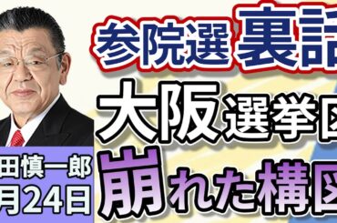須田慎一郎「波乱の参議院選挙！今だから言える須田のウラ話！大阪選挙区の崩れた構図」７月２４日