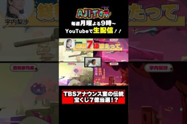 元TBSアナの宇内さんには宝くじで7億当選した過去が！？ #AJITO #村上虹郎 #宇内梨沙 #錦鯉渡辺 #VIP #西村歩乃果 #minecraft