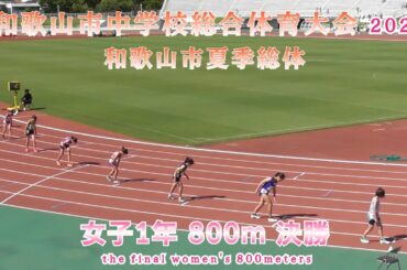 和歌山市 夏季総体 女子1年 800m 決勝【2025年7月19日】