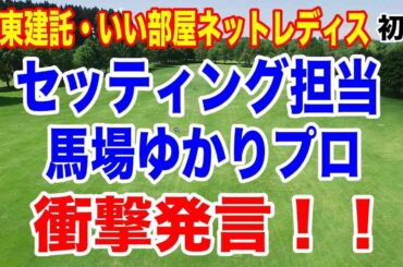嘘でしょ！セッティングの馬場ゆかりプロが衝撃発言！大東建託・いい部屋ネットレディス 初日の結果　アルバトロス賞800万は誰の手に