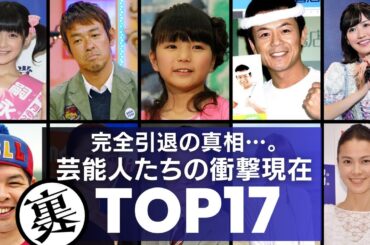 【引退の真相…】芸能界から去った理由・芸能人たちの衝撃現在TOP17