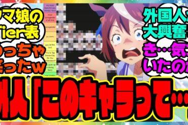 ウマ娘『あのキャラの外国での評価がヤバすぎる…海外トレーナーニキ達から見たウマ娘のキャラTier表』に対するみんなの反応集 まとめ ウマ娘プリティーダービー レイミン