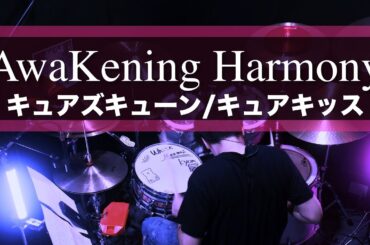 【drum cover】AwaKening Harmony (FULL)/ キュアズキューン キュアキッス ドラム叩いてみた キミとアイドルプリキュア