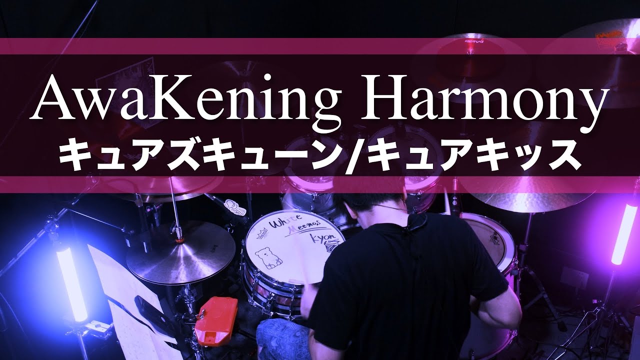 【drum cover】AwaKening Harmony (FULL)/ キュアズキューン キュアキッス ドラム叩いてみた キミとアイドルプリキュア 【drum cover】AwaKening Harmony (FULL)/ キュアズキューン キュアキッス ドラム叩いてみた キミとアイドルプリキュア