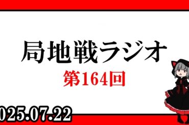 『局地戦ラジオ』第164回　マジやばくね？