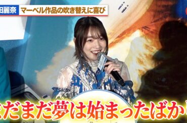シルバーサーファー役・上田麗奈、マーベル作品の吹き替えに歓喜『ファンタスティック4：ファースト・ステップ』 公開記念イベント