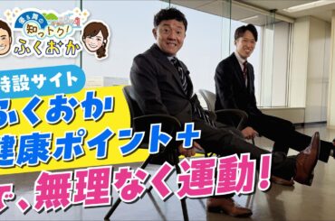 ふくおか健康ポイント＋【優＆舞の知っトク！ふくおか】
