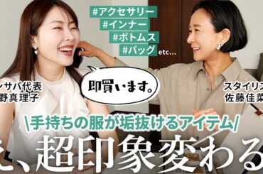 【佐藤佳菜子ちゃんコラボ】現役スタイリスト直伝！1つ足すだけで垢抜けるファッションアイテム10選✨【大野真理子】#垢抜け