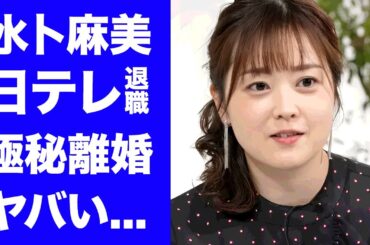 【驚愕】水卜麻美が２４時間テレビを最後に日テレの退社を発表...判明した巨額の退職金がヤバすぎた...『水卜ちゃん』の愛称で有名な女子アナウンサーが極秘に中村倫也と離婚した真相に驚きを隠せない...
