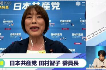 【参院選2025】日本共産党 田村智子委員長にニコニコが独占インタビュー 参政党の躍進「事実無根の情報を政党・政治家が流している、事実を突きつけて克服」「自民党の政治は嫌だという声が吹き荒れた」