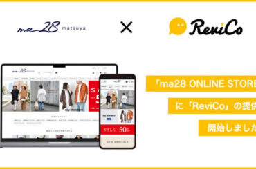 ファッションカンパニーのまつや、ECサイトにレビュー支援「ReviCo」導入 投稿数の大幅増加とコスト削減を実現