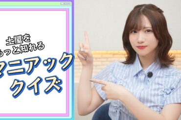 土屋李央のマニアックなクイズ何問正解できる？