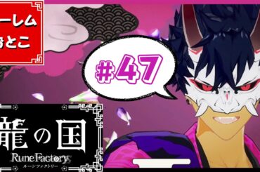 【龍の国 ルーンファクトリー】実況#47「カイランドと第二回神様会議」【龍ファク】【Switch】【ネタバレあり】【ハーレムおとこ】