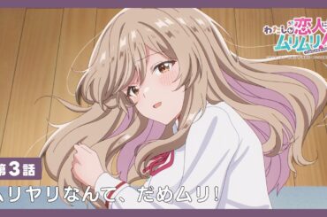 #わたなれ 【第3話】WEB限定 🎬️ 予告編｜2025年夏アニメ🌻毎週月曜深夜1時から放送中！TVアニメ『わたしが恋人になれるわけないじゃん、ムリムリ!（※ムリじゃなかった!?）』