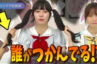 【蓮ノ空】お触りが激しい真夏の蓮ノ空声優たち！まとめ in 公式生放送【Link! Like! ラブライブ!】 蓮ノ空女学院スクールアイドルクラブ 私欲