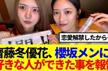 【元櫻坂46】齋藤冬優花、ライブ後の櫻坂メンバーに好きな人ができた事を報告...