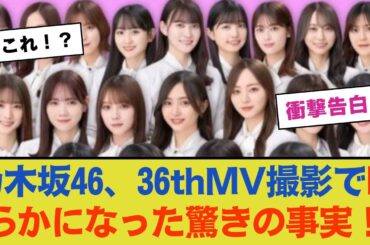 【衝撃告白】乃木坂46、36thMV撮影で明らかになった驚きの事実！