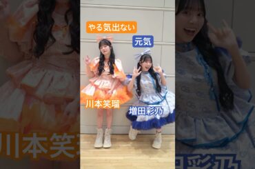 元気すぎると手足が震えるらしい #増田彩乃 #川本笑瑠 #CUTIESTREET #キューにストップできません！