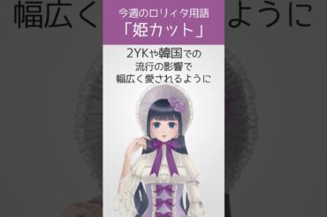【今週のロリィタ用語】姫カット【Vtuber烏丸ありす】#ロリィタ #ロリータファッション #ゴスロリ