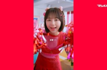 【#マッハバイト】なえなの「チアトーク：夏バイト」篇