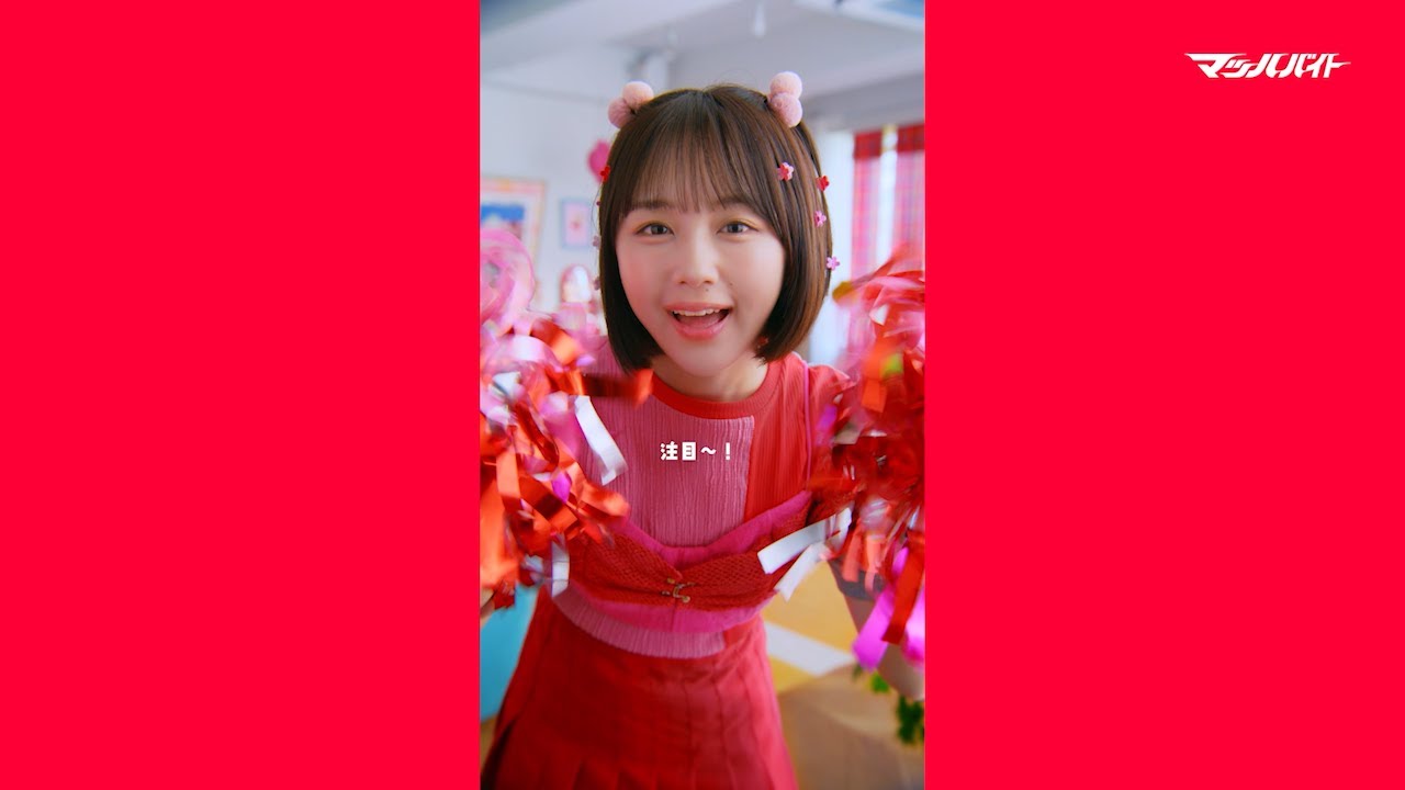 【#マッハバイト】なえなの「チアトーク:夏バイト」篇 【#マッハバイト】なえなの「チアトーク:夏バイト」篇