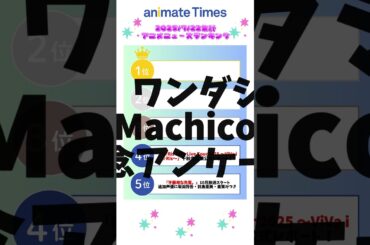 【2025/7/22集計】最新アニメニュースランキング #shorts
