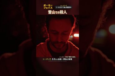 【雪山での殺人】『ポーカー・フェイス　シーズン２』U-NEXTにて8月8日（金）全12話一挙独占配信！ #shorts