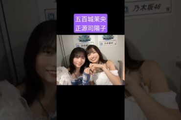 五百城茉央 正源司陽子 250719