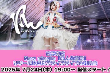 【7/24 19:00 スタート！】空野青空 New single『主人公宣言』リリース記念オンラインライブ&特典会