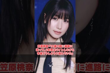 笠原桃奈 「18歳の時に進路に迷って、2年間はバイトしながら今後どうしようと悩んでいた」 #ハロプロ #ミーアイ