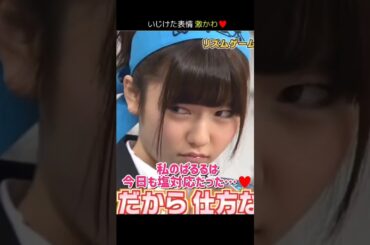 【いじけた表情 激かわ】私のぱるるは 今日も塩対応だった…♥ 【ぱるる部分のみ】 #島崎遥香 #ぱるる #AKB48 #大場美奈 #山内鈴蘭 #竹内美宥 #Shorts