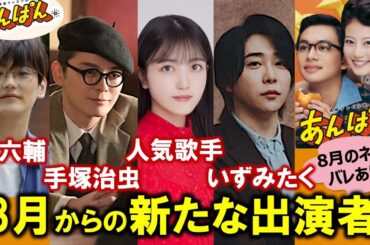 【あんぱん朝ドラ】8月からの新キャスト・多彩な人脈を紹介|大森元貴|眞栄田郷敦|久保史緒里|藤堂日向：8月のネタバレあり/あらすじ/朝ドラあんぱん