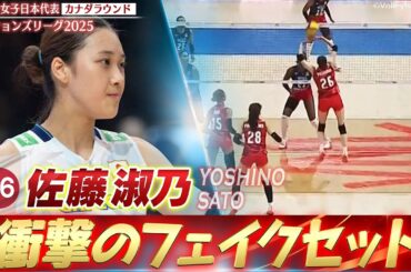【衝撃】佐藤淑乃！女子ではほぼ見ない激レア技「フェイクセット」【ネーションズリーグ2025 カナダラウンド】バレーボール女子日本代表