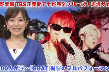 【平野紫耀】TBS江藤愛アナが完全フリーズ！赤坂サカス1000人が涙…「GOAT」衝撃のフルパフォーマンスに日本中が震えた【音楽の日2025】