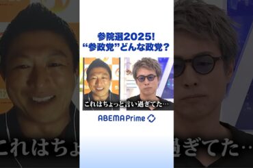 参院選2025！参政党どんな政党？ #アベプラ #Shorts
