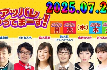 アッパレやってまーす！木曜日 2025年07月24日 出演者 : 城島茂、鈴木美羽、鈴木拓（ドランクドラゴン）、鳥居みゆき、ビビる大木、佐々木ほのか