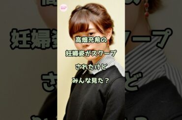 高畑充希の妊婦姿がスクープされたけどみんな見た？