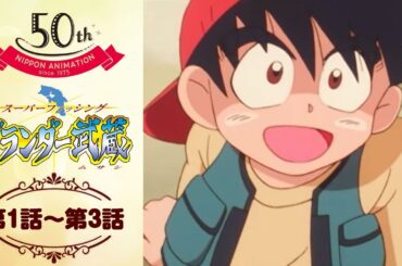 釣りっておもしろい！【公式】グランダー武蔵＜第1話～第3話＞｜日本アニメーション創業50周年記念無料公開！