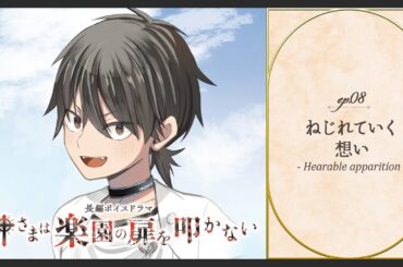ボイスドラマ「神さまは楽園の扉を叩かない」ep08. ねじれていく想い - Hearable apparition -