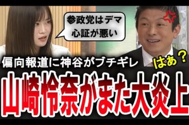 【山崎怜奈が大炎上】「参政党はデマが多い」と偏向報道をする元乃木坂の山崎怜奈に神谷宗幣が大激怒！【手軽に国会中継】