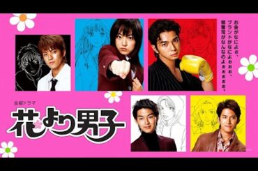 『花より男子』1話~2話 💖🌸📚 Hana Yori Dango (2005) 💖🌸📚 Eng Sub Full HD #1080p