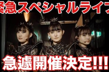 【BABYMETAL】超スペシャルライブをサプライズ発表！「METAL FORTH Countdown」について解説します