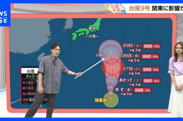 【7月25日　関東の天気】南の海上に3つの台風が｜TBS NEWS DIG
