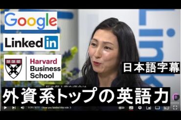【外資系トップの英語力】LinkedIn(リンクトイン)日本代表 田中若菜ジョージタウン大学国際関係学部 ハーバード・ビジネス・スクール グーグル日本法人執行役員 帰国子女中3から高3までジャカルタ