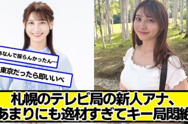 札幌のテレビ局の新人アナ、あまりにも逸材すぎてキー局悶絶【ネットの反応】#美女bra