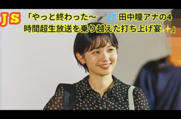 「無事生放送終了🍾 テレ東・田中瞳アナの"お疲れ笑顔"と打ち上げの裏側🎥」