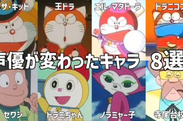【聴き比べ】声優が変わったキャラ8選(未来キャラ編)　声優比較　ドラえもん　ザ☆ドラえもんズ