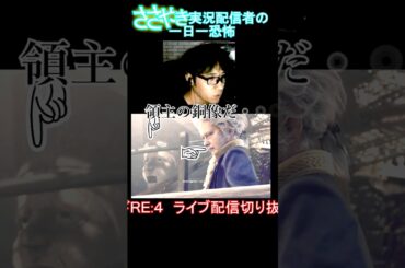 領主像VSレオン【一日一恐怖】＃ 244 バイオハザードRE:4 　#shorts  #biohazard #バイオハザード #ホラーゲーム実況　ゲーム実況 面白い ホラゲー