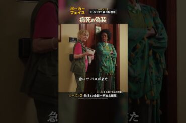 【病死の偽装】『ポーカー・フェイス　シーズン２』U-NEXTにて8月8日（金）全12話一挙独占配信！ #shorts